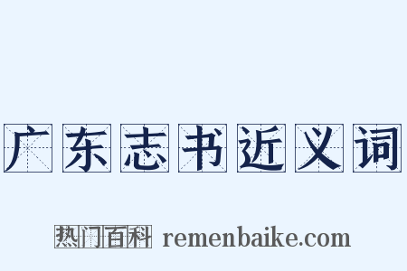 广东志书近义词是什么意思的图片
